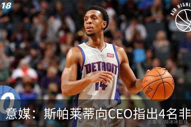 意媒：斯帕莱蒂向CEO指出4名非卖品，尤文为DV9开千万续约签字费